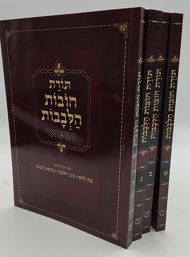 תורת חובות הלבבות - עם ג' פירושים / פורמט קטן
