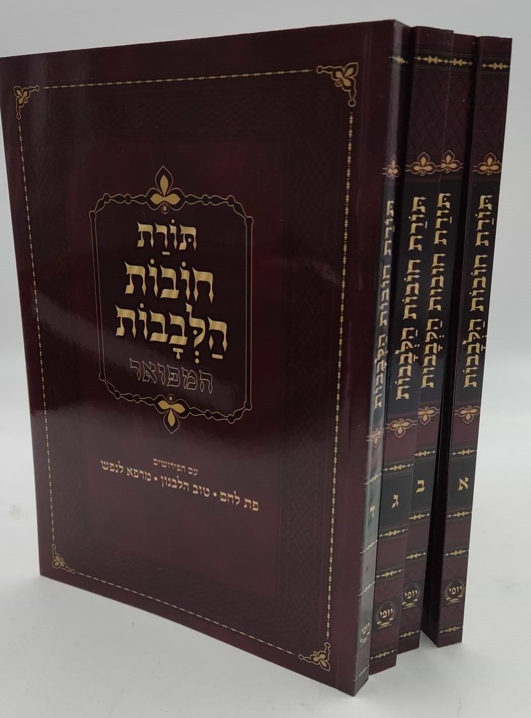 חובות הלבבות - עם ג