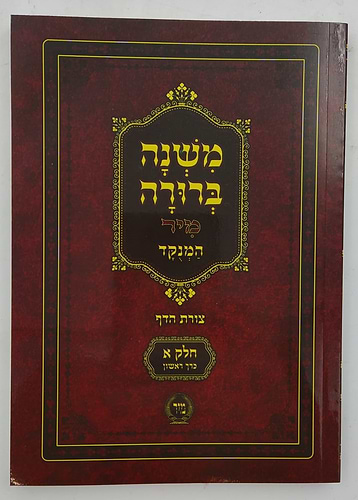 משנה ברורה כיס מיר