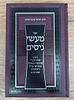 מעשי ניסים / הרב יחיאל מיכל שטרן שליט"א