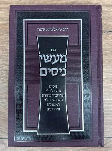 מעשי ניסים / הרב יחיאל מיכל שטרן שליט
