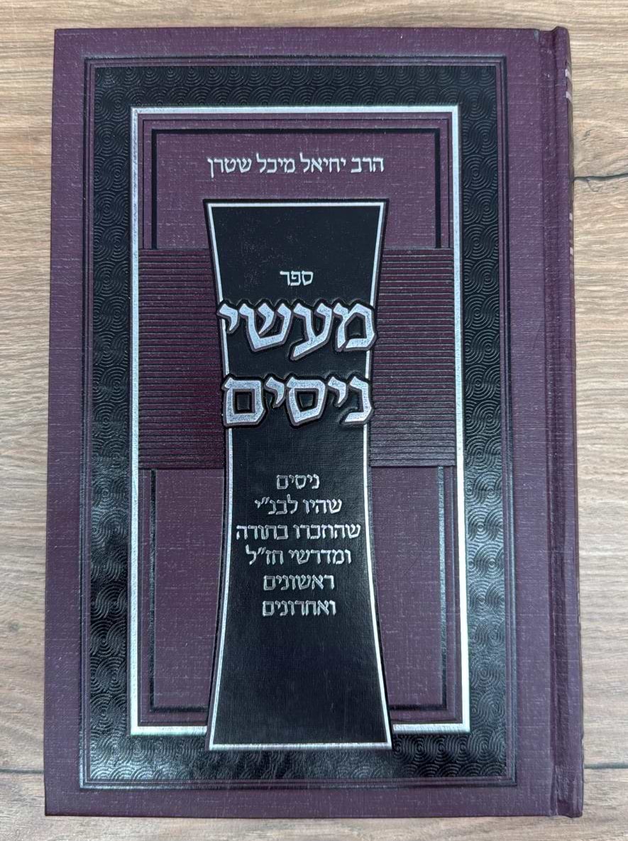 מעשי ניסים / הרב יחיאל מיכל שטרן שליט"א