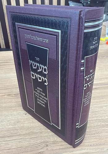 מעשי ניסים / הרב יחיאל מיכל שטרן שליט