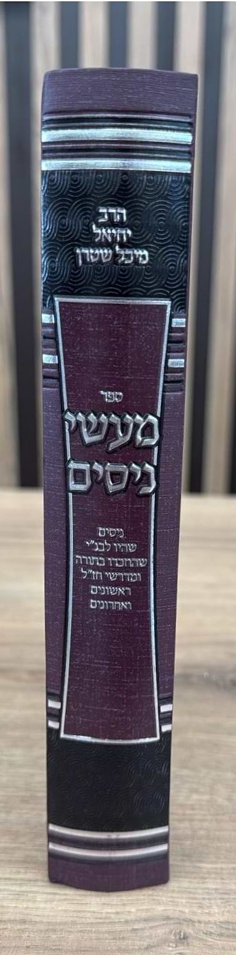 מעשי ניסים / הרב יחיאל מיכל שטרן שליט