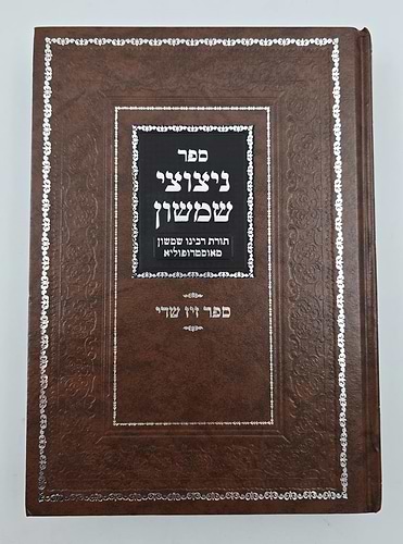 ניצוצי שמשון / תורת רבינו שמשון מאסטרופוליא זצוק
