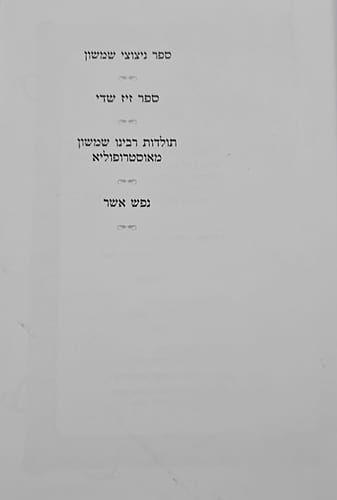 ניצוצי שמשון / תורת רבינו שמשון מאסטרופוליא זצוק