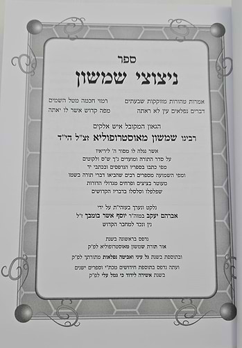 ניצוצי שמשון / תורת רבינו שמשון מאסטרופוליא זצוק