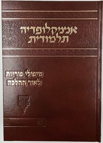 אנציקלופדיה תלמודית / טיפולי פוריות לאור ההלכה