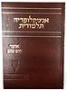 אנציקלופדיה תלמודית / אוצר יום טוב