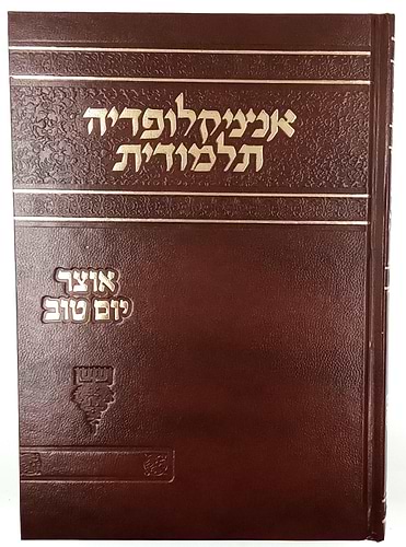 אנציקלופדיה תלמודית / אוצר יום טוב