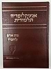 אנציקלופדיה תלמודית / בין אדם לחברו