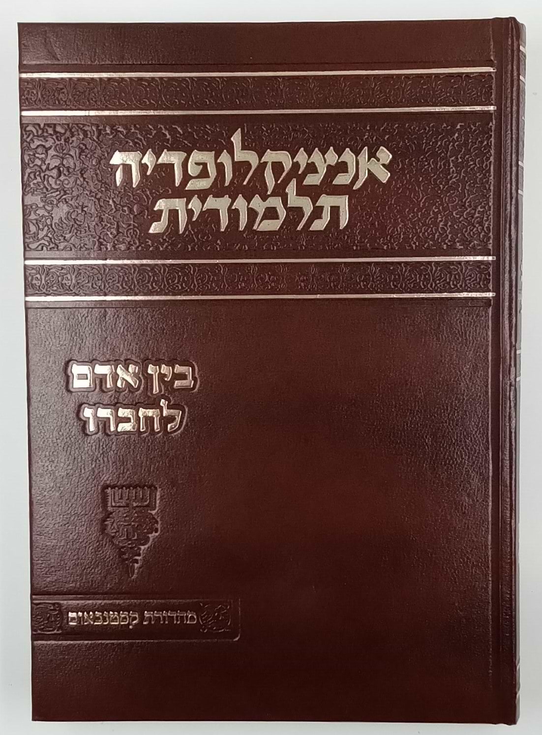 אנציקלופדיה תלמודית / בין אדם לחברו