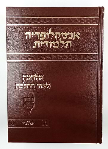 אנציקלופדיה תלמודית / מלחמה לאור ההלכה