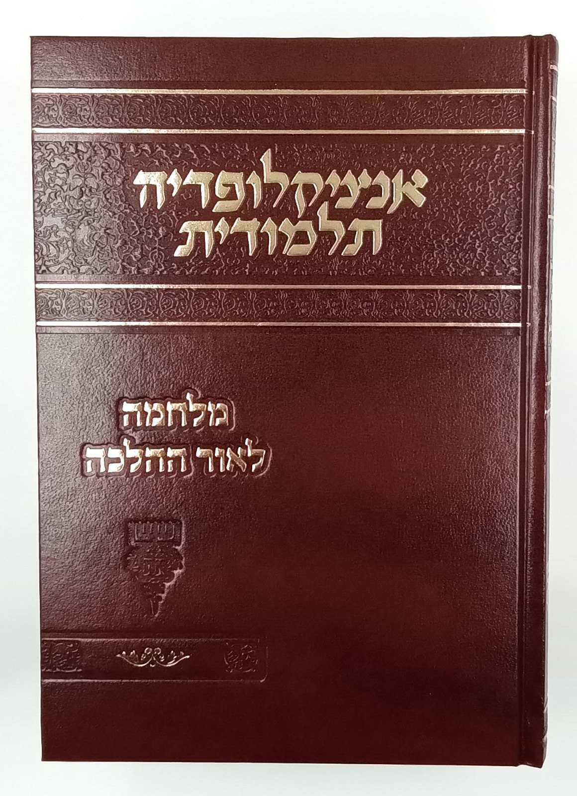 אנציקלופדיה תלמודית / מלחמה לאור ההלכה