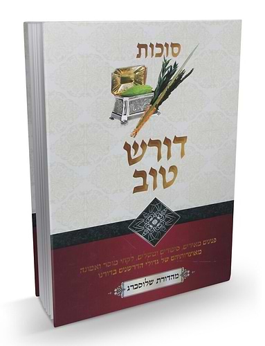 דורש טוב - סוכות / הרב יעקב ישראל פוזן