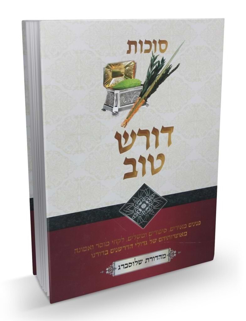 דורש טוב - סוכות / הרב יעקב ישראל פוזן
