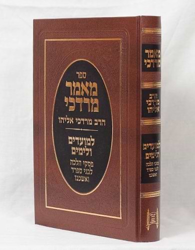 מאמר מרדכי - למועדים ולימים / הרב מרדכי אליהו זצוק