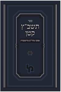 ספר תשב"ץ קטן - פסקי המהר"ם מרוטנבורג / מכון ירושלים