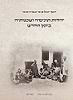 יהדות תוניסיה ושכנותיה בזמן החדש ב' כרכים / יוסף יובל טובי וצביה טובי