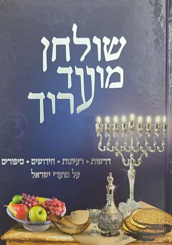 שולחן שבת ושולחן מועד ערוך ג' כרכים