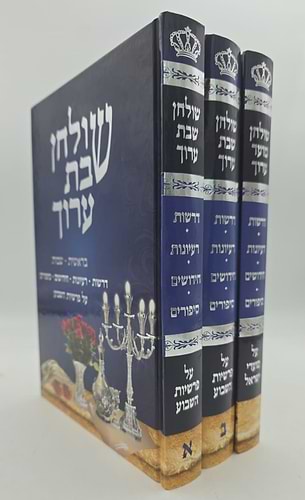 שולחן שבת ושולחן מועד ערוך ג' כרכים