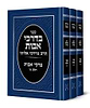 בדרכי אבות - פרקי אבות ג' כרכים / הרב מרדכי אליהו זצוק"ל