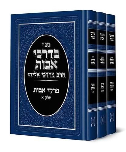 בדרכי אבות - פרקי אבות סט ג' כרכים / הרב מרדכי אליהו זצוק