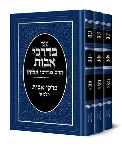 בדרכי אבות - פרקי אבות ג