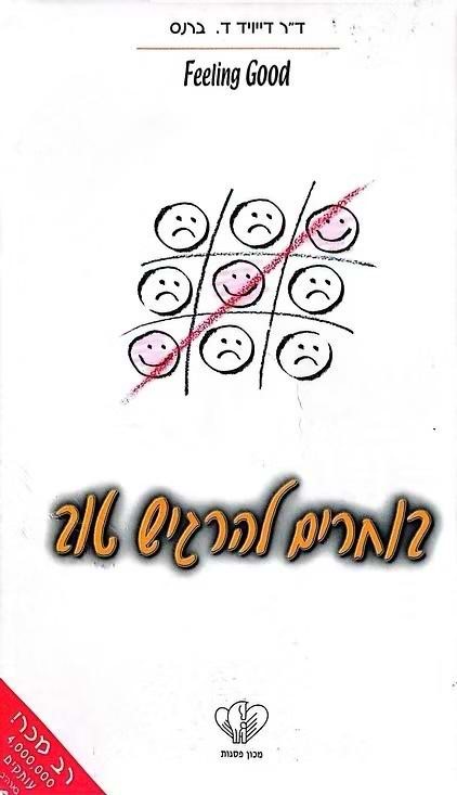 בוחרים להרגיש טוב / ד"ר דייויד ד. ברנס