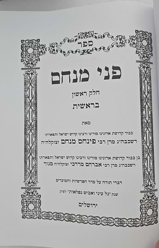 פני מנחם על התורה והמועדים סט ו' כרכים
