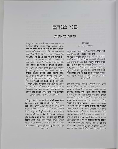 פני מנחם על התורה ו' כרכים - פורמט קטן / האדמו