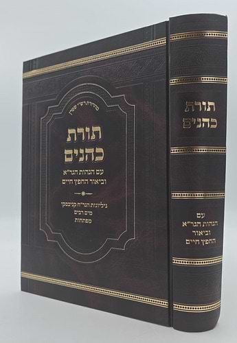 תורת כהנים - עם הגהות הגר
