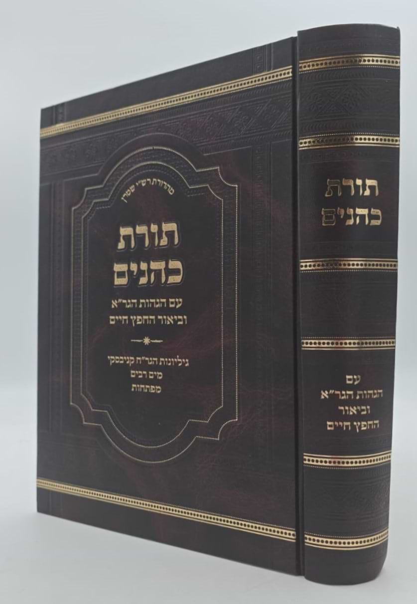 תורת כהנים - עם הגהות הגר"א וביאור החפץ חיים / עם גיליונות הגר"ח קניבסקי זצוק"ל