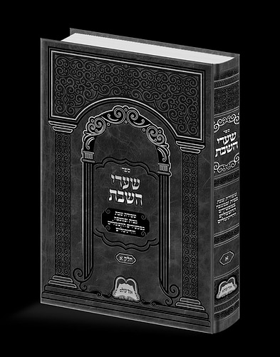 שערי השבת חלק א' / שמירת השבת בבית ובמטבח במכשירים החשמליים ודיגיטליים