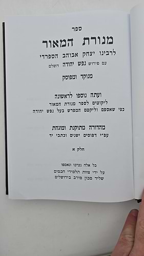 מנורת המאור ב' כרכים / ר' יצחק אבוהב
