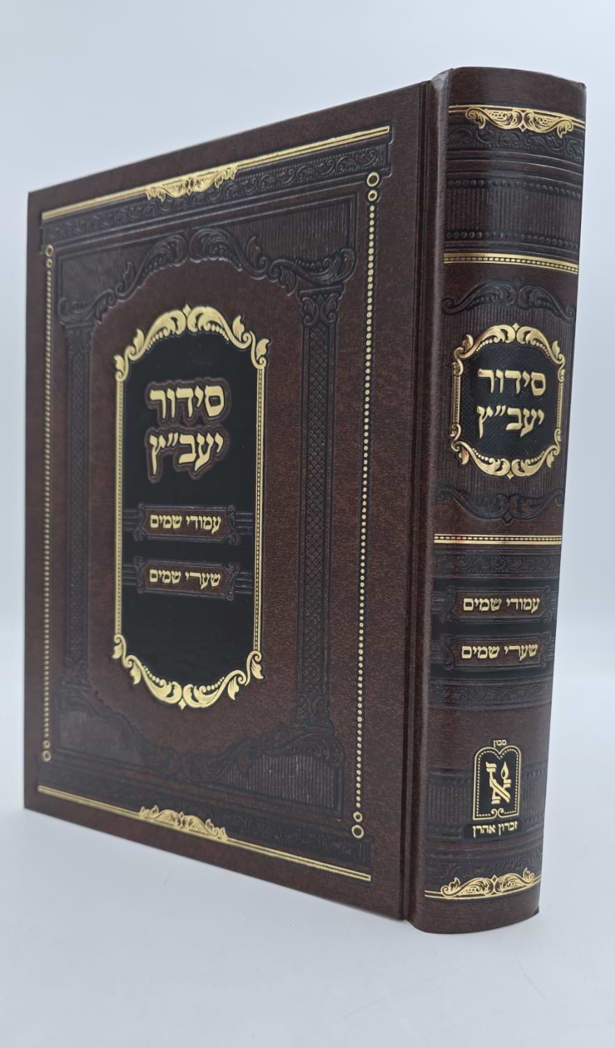 סידור יעב"ץ / זכרון אהרון