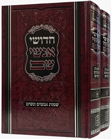 חידושי אנשי שם - שמות אנשים ונשים / רבי שלמה קלוגר זצ