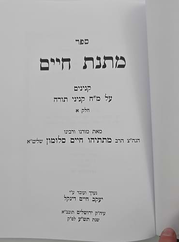 מתנת חיים - קניינים ב' כרכים / הג