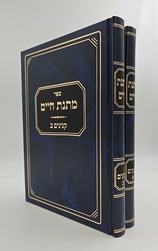 מתנת חיים - קניינים ב' כרכים / הג