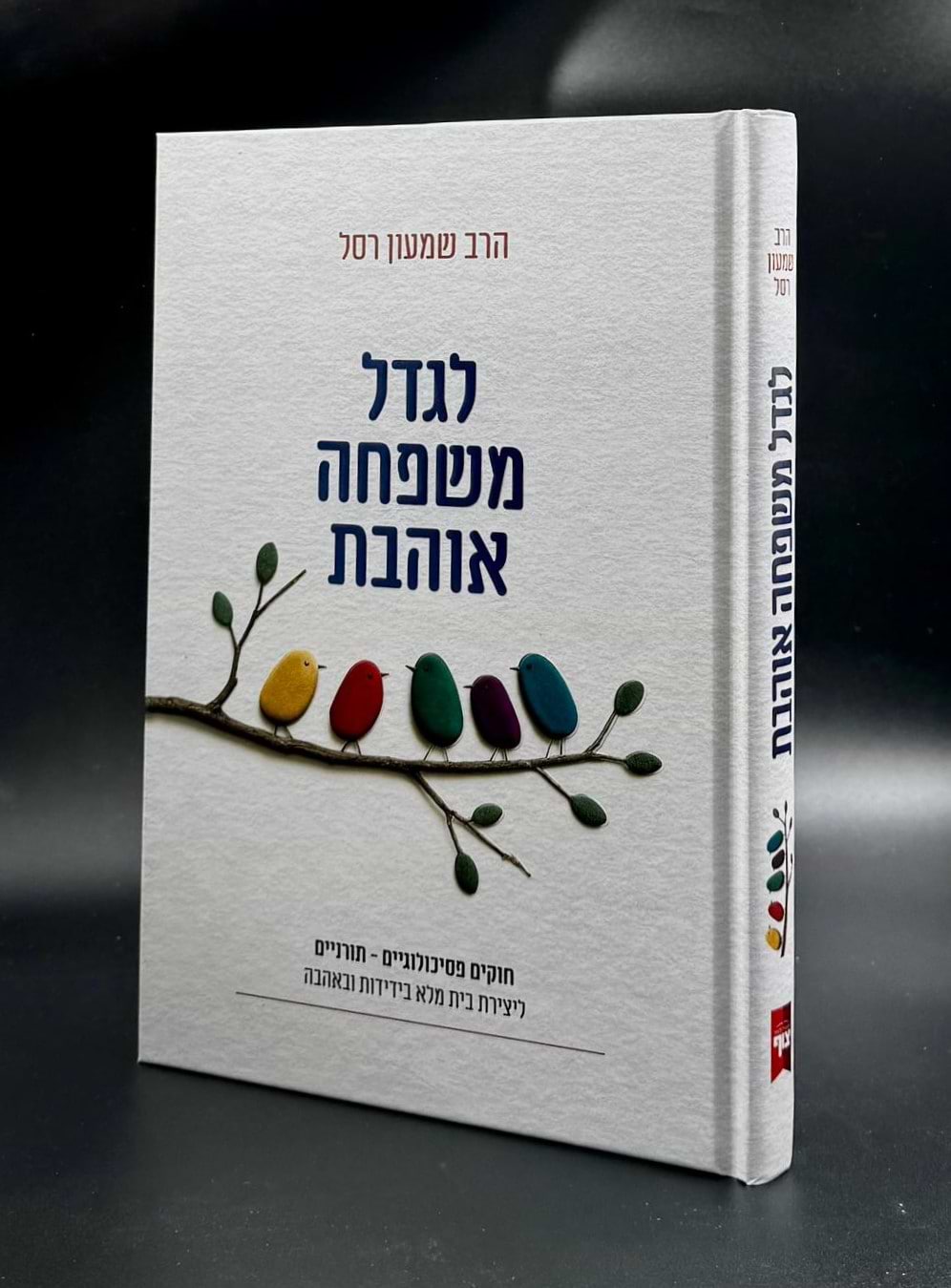לגדל משפחה אוהבת / הרב שמעון רסל
