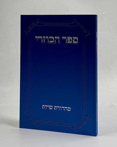 ספר הכוזרי שילת רכה
