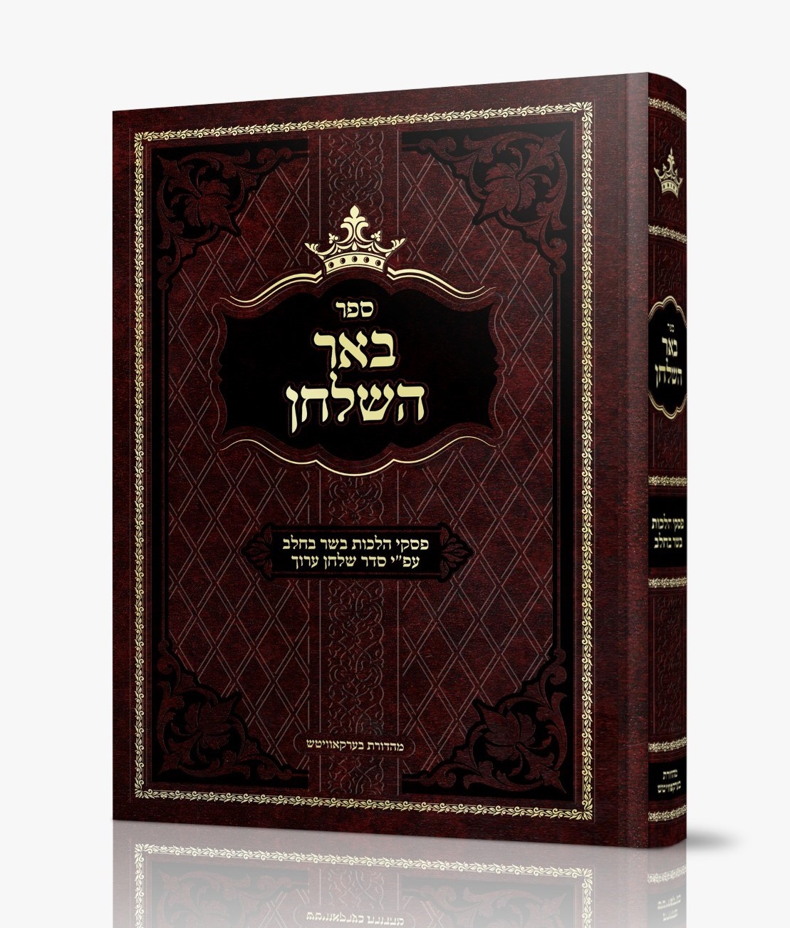 באר השולחן - הלכות בשר בחלב / עפ"י סדר השו"ע