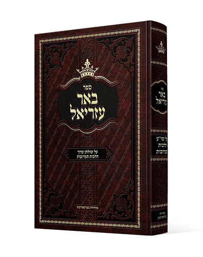 באר עזריאל - על שו