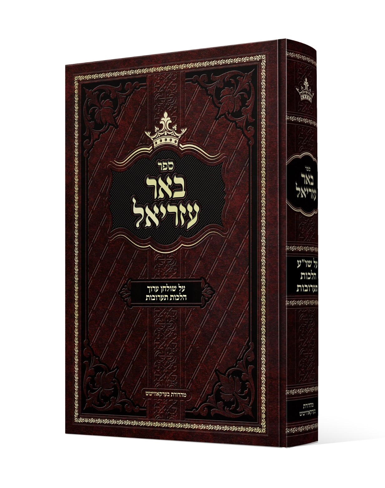 באר עזריאל - על שו"ע הלכות תערובות