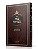 באר הטהרה - דיני נדה טבילה ויולדת / פסקי הלכות