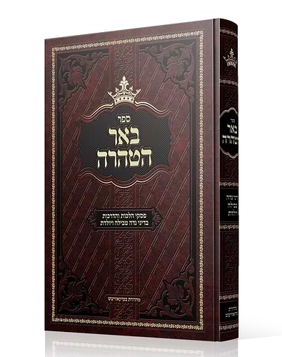 באר הטהרה - דיני נדה טבילה ויולדת / פסקי הלכות והדרכות