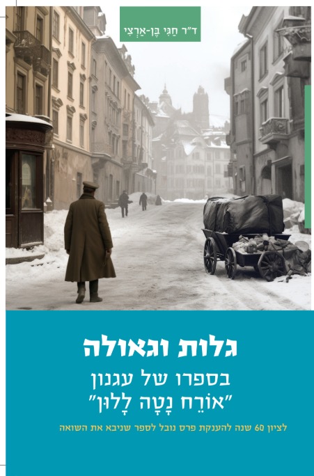 גלות וגאולה - בספרו של עגנון 