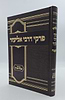 פרקי דרבי אליעזר - עם ביאור הבית הגדול