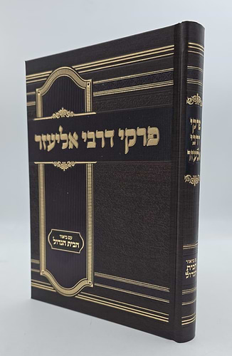 פרקי דרבי אליעזר - עם ביאור הבית הגדול