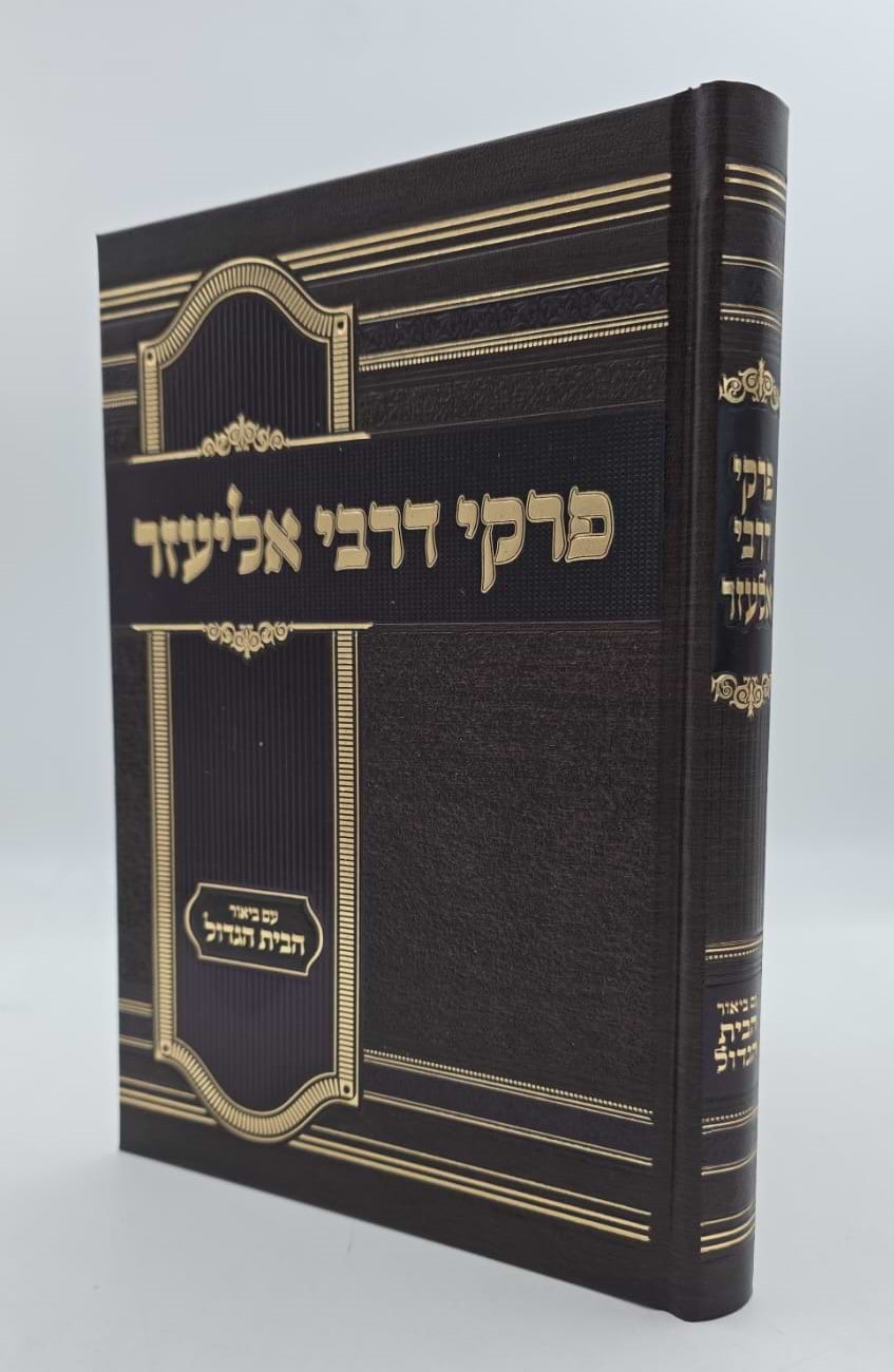 פרקי דרבי אליעזר - עם ביאור הבית הגדול
